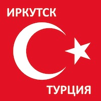 Время полета из Иркутска до Турции