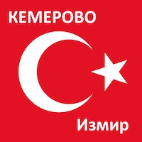 Время полета из Кемерово до Измира