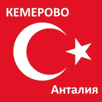 Время полета из Кемерово до Анталии