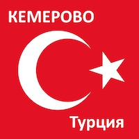 Время полета из Кемерово до Турции