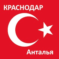 Время полета из Краснодара до Анталии