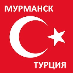 Время полета из Мурманска до Турции