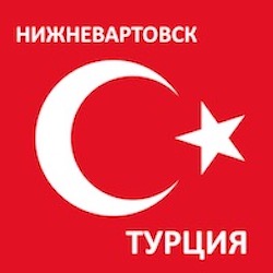 Время полета из Нижневартовска до Турции