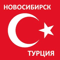 Время полета из Новосибирска до Турции