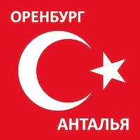 Время полета из Оренбурга до Анталии