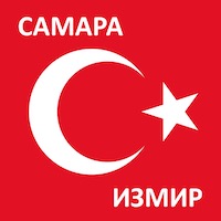 Время полета из Самары до Измира