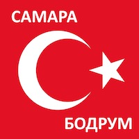 Время полета из Самары до Бодрума