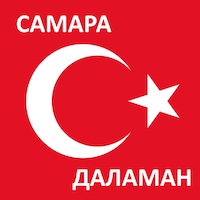 Время полета из Самары до Даламана