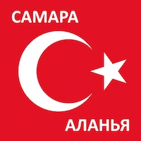 Время полета из Самары до Аланьи