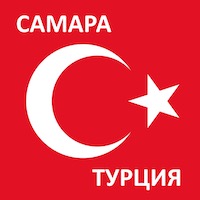 Время полета из Самары до Турции