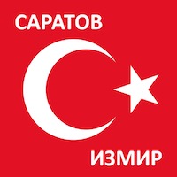 Время полета из Саратова до Измира