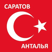 Время полета из Саратова до Анталии