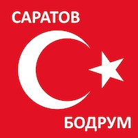 Время полета из Саратова до Бодрума