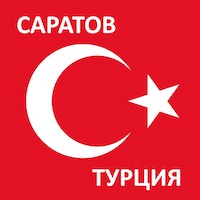 Время полета из Саратова до Турции