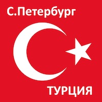 Время полета из Санкт-Петербурга до Турции