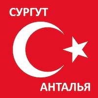 Время полета из Сургута до Анталии