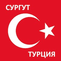 Время полета из Сургута до Турции