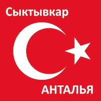 Время полета из Сыктывкара до Анталии