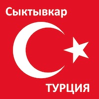 Время полета из Сыктывкара до Турции