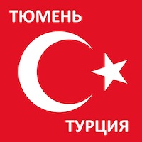 Время полета из Тюмени до Турции