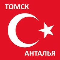 Время полета из Томска до Анталии