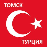 Время полета из Томска до Турции