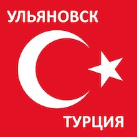 Время полета из Ульяновска до Турции