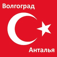 Время полета из Волгограда до Анталии