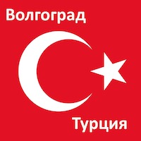 Время полета из Волгограда до Турции