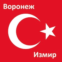 Время полета из Воронежа до Измира